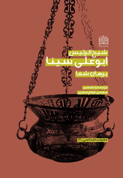شیخ الرئیس ابو علی سینا